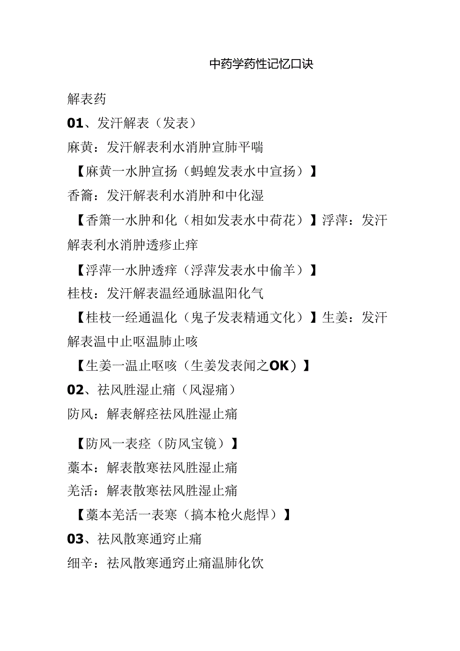 中药学药性记忆口诀.docx_第1页