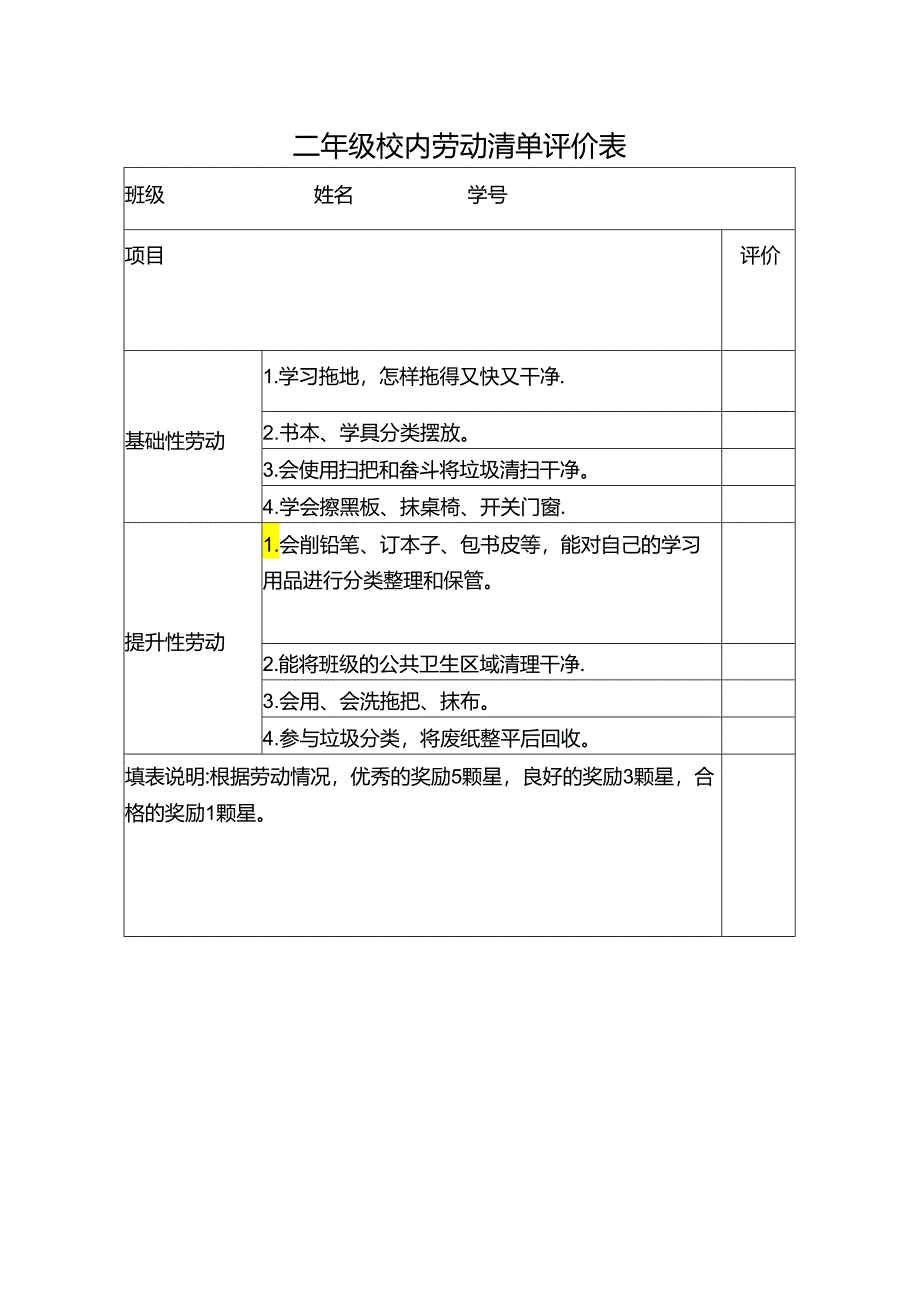 二年级校内劳动清单评价表.docx_第1页