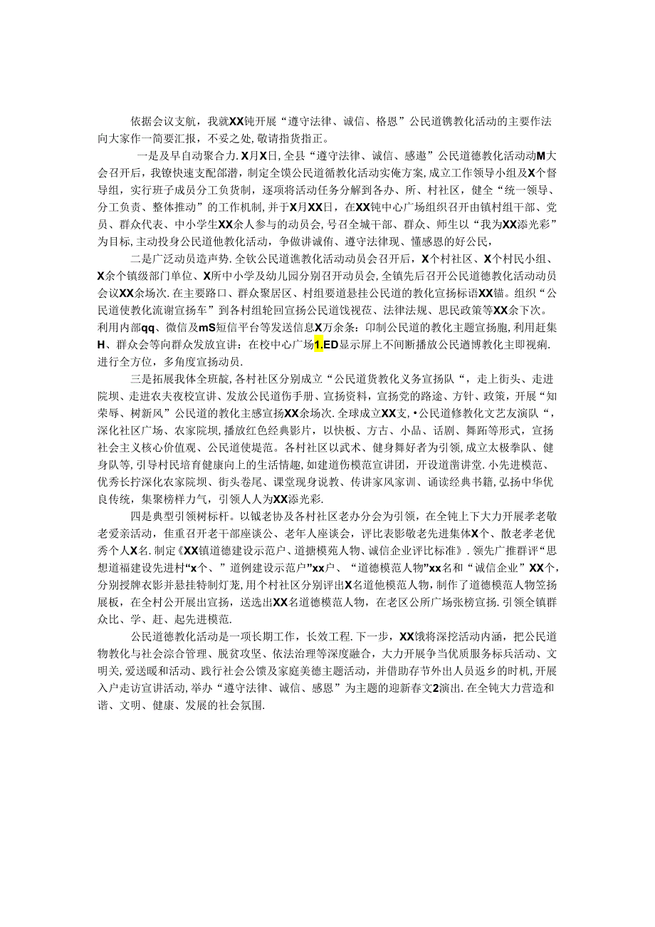 乡镇开展公民道德活动汇报发言.docx_第1页