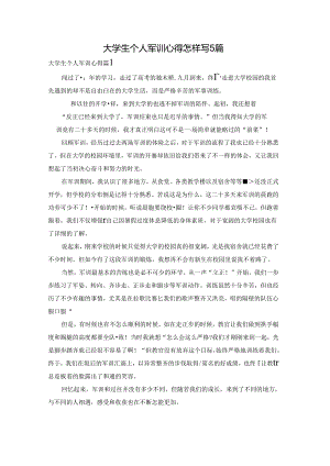 大学生个人军训心得怎样写5篇.docx