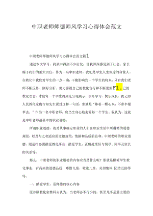 中职教师师德师风学习心得体会范文.docx