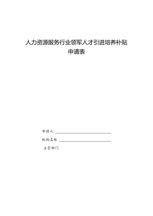 人力资源服务行业领军人才引进培养补贴申请表.docx