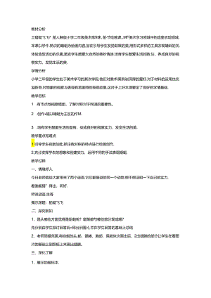 二年级上美术教学设计蜻蜓飞飞_人教新课标版（版）.docx