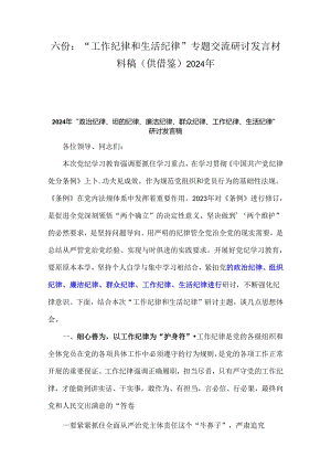 六份：“工作纪律和生活纪律”专题交流研讨发言材料稿（供借鉴）2024年.docx