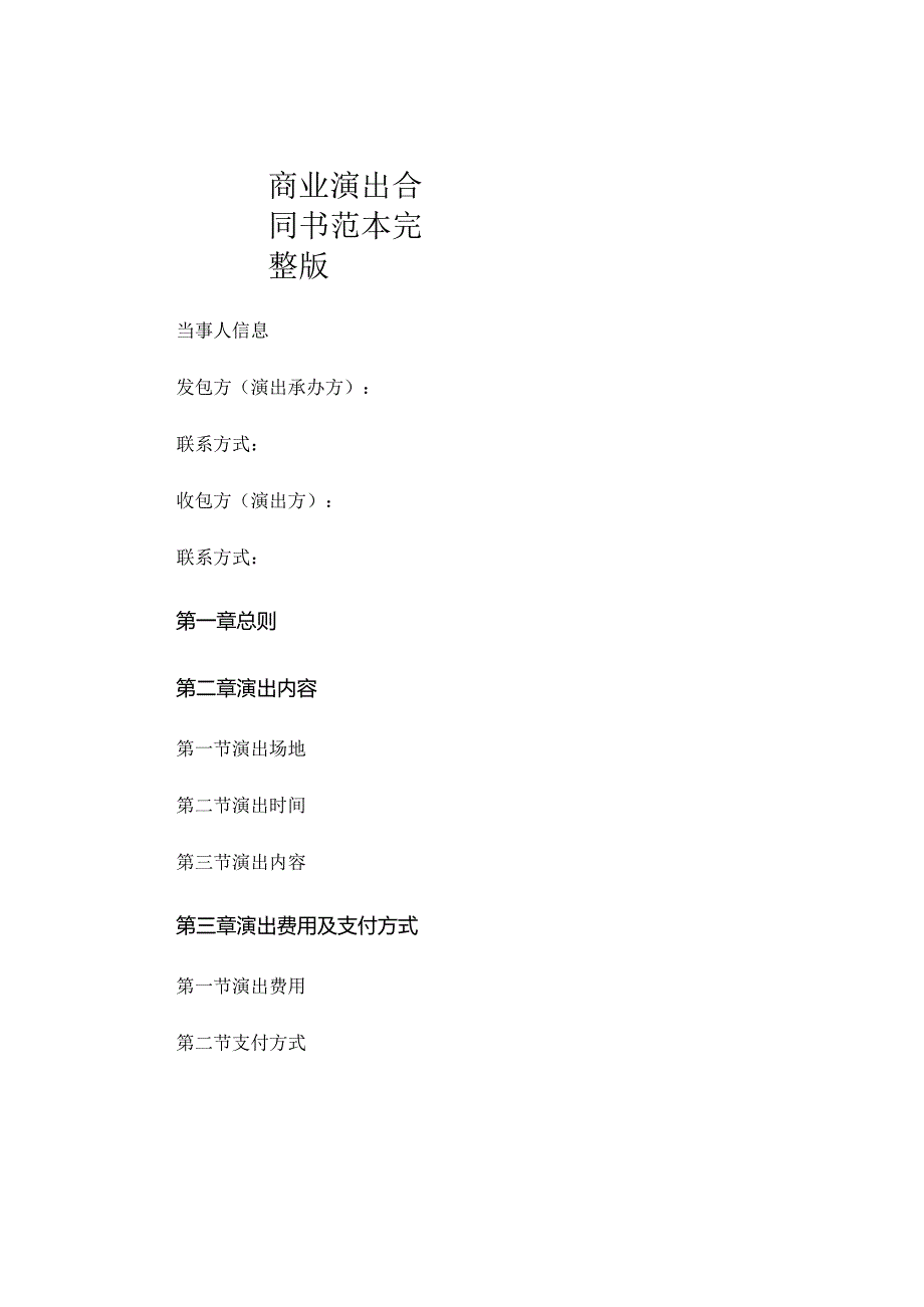 商业演出合同书范本完整版.docx_第1页