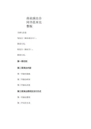 商业演出合同书范本完整版.docx