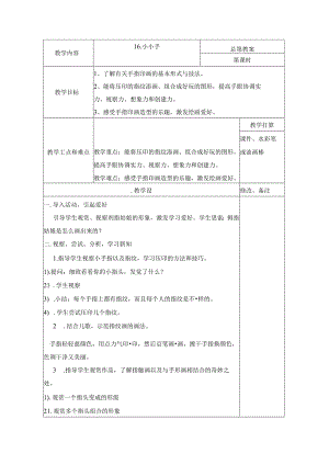 二年级上册美术教案小小手_湘美版.docx