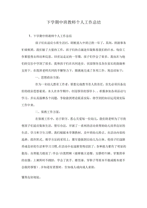 下学期中班教师个人工作总结.docx