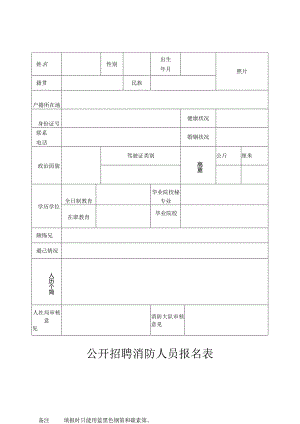公开招聘消防人员报名表.docx