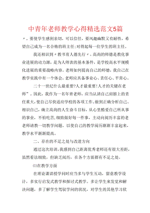 中青年教师教学心得精选范文5篇.docx
