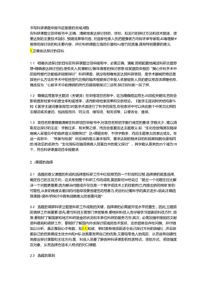书写科研课题申报书应注意的关键问题.docx