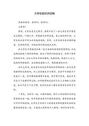 大学生励志讲话稿.docx