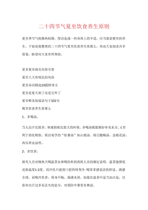 二十四节气夏至饮食养生原则.docx