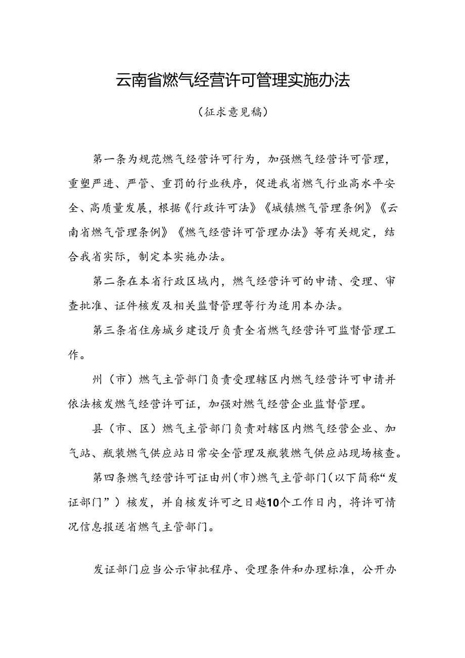 云南省燃气经营许可管理实施办法(征求意见稿).docx_第1页