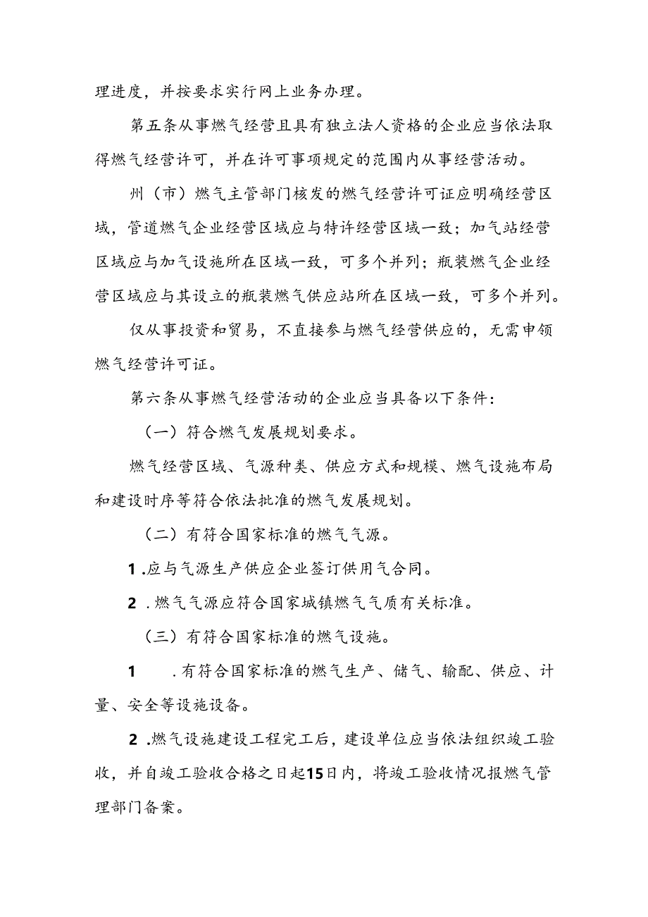 云南省燃气经营许可管理实施办法(征求意见稿).docx_第2页
