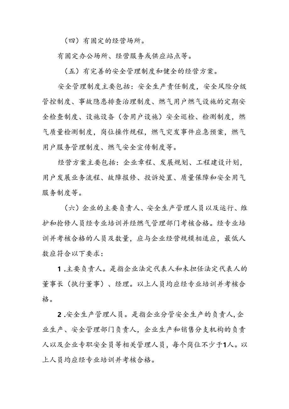 云南省燃气经营许可管理实施办法(征求意见稿).docx_第3页