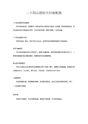 二十四山阴阳夫妇相配歌.docx