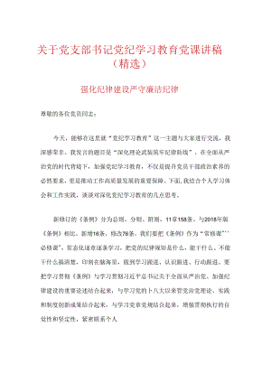 关于党支部书记党纪学习教育党课讲稿（精选）.docx