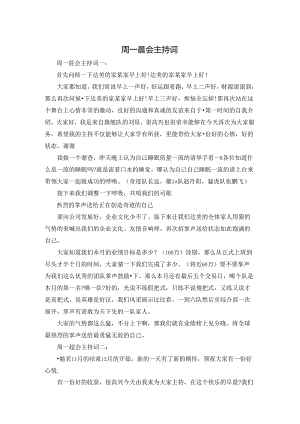 周一晨会主持词.docx