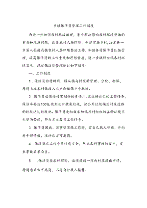 乡镇保洁员管理工作制度.docx