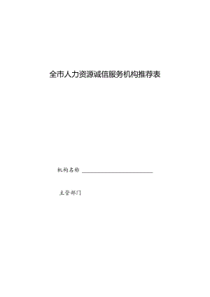 全市人力资源诚信服务机构推荐表.docx
