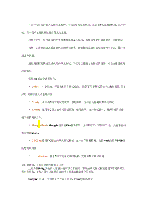 分享几个嵌入式软件单元测试框架.docx