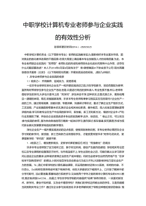 中职学校计算机专业教师参加企业实践的有效性分析.docx