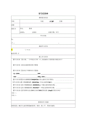 【浙教版科学八年级下册第2单元】第7节_元素符号表示的量-学习任务单.docx