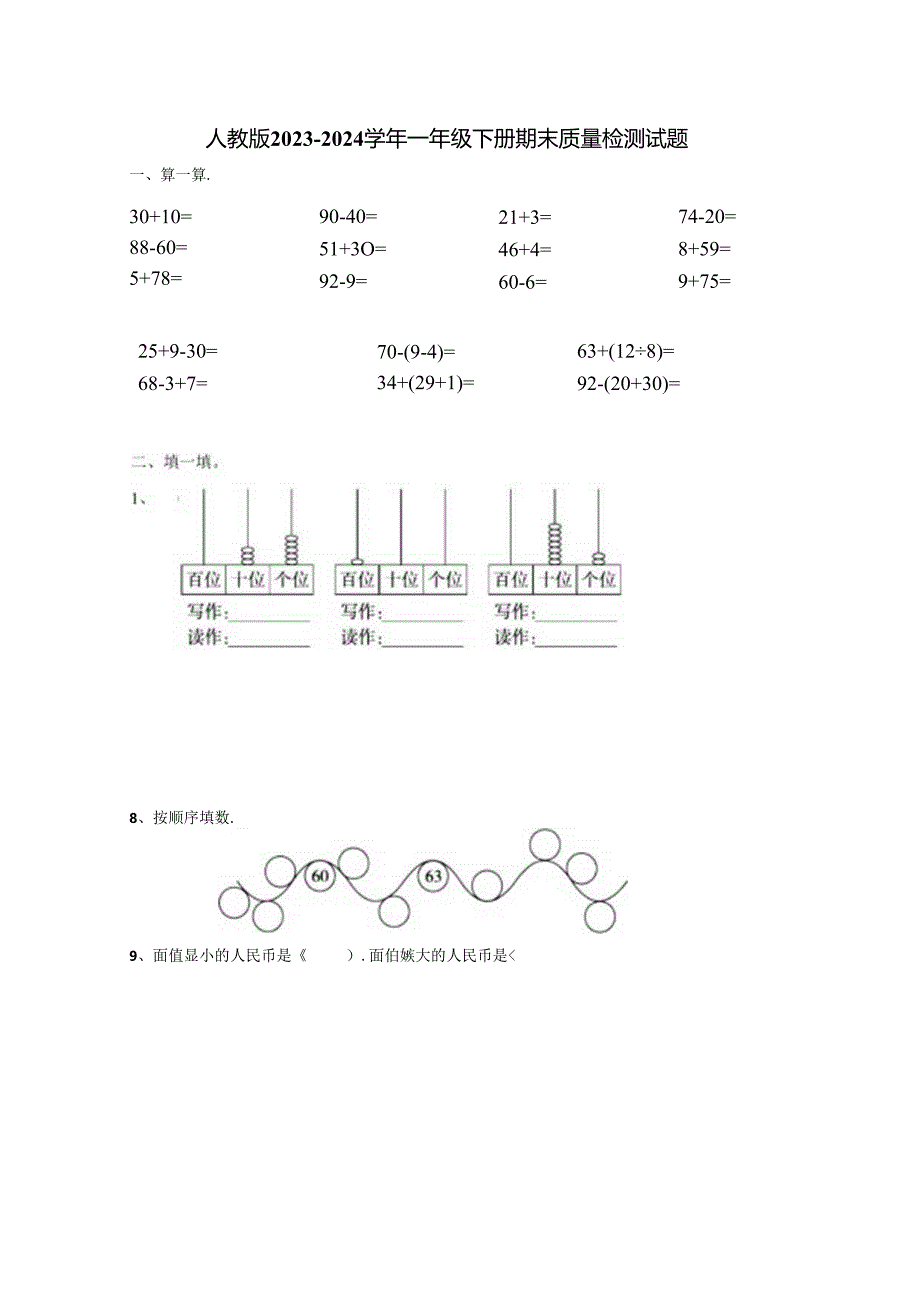 人教版2023-2024学年一年级下册期末质量检测试题（无答案）.docx_第1页