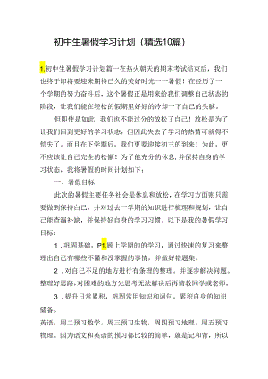 初中生暑假学习计划（精选10篇）.docx