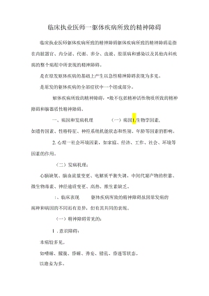 临床执业医师——躯体疾病所致的精神障碍.docx