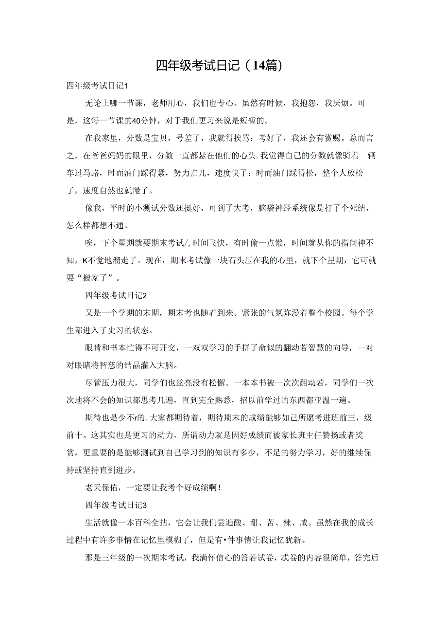 四年级考试日记(14篇).docx_第1页