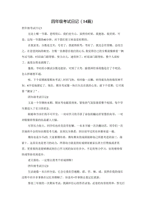 四年级考试日记(14篇).docx