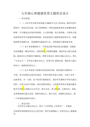 九年级心理健康优秀主题班会设计.docx