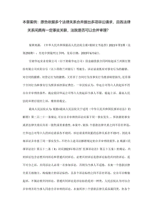司法实践案例： 原告依据多个法律关系合并提出多项诉讼请求且各法律关系间具有一定事实关联法院是否可以合并审理？docx.docx
