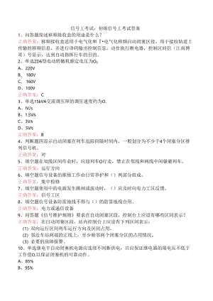 信号工考试：初级信号工考试答案.docx
