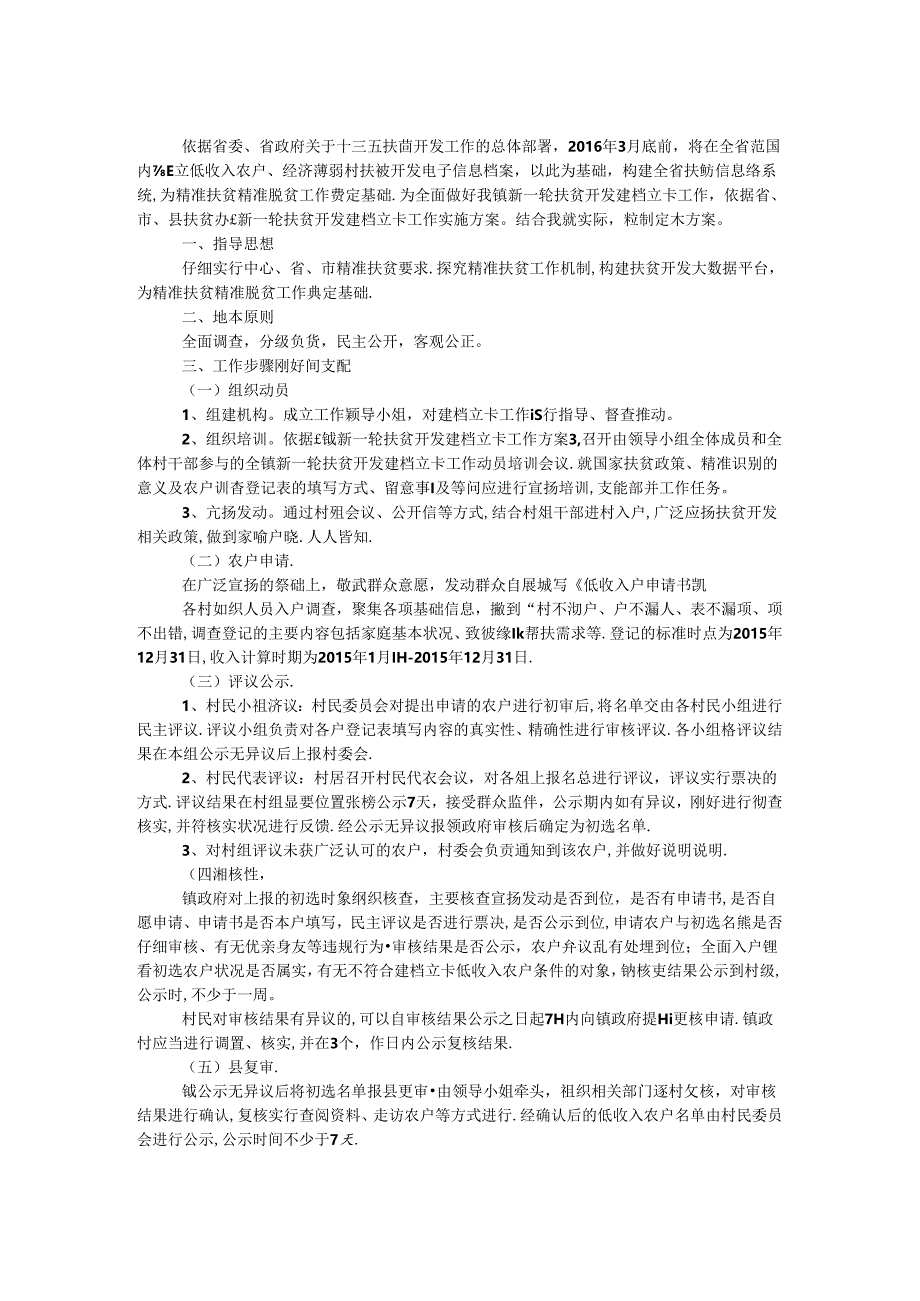 乡镇新一轮扶贫开发建档立卡实施方案.docx_第1页