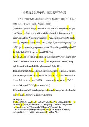 中药复方脂肝乐抗大鼠脂肪肝的作用_0.docx