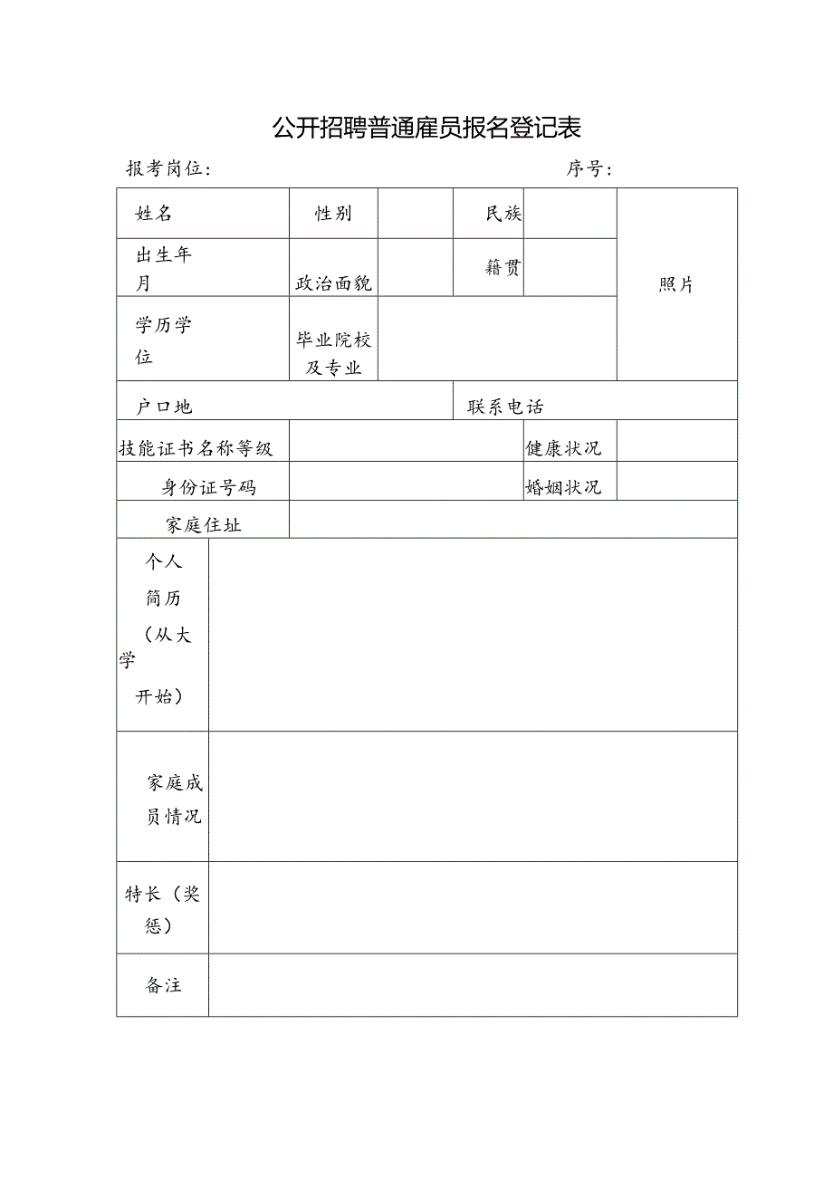 公开招聘普通雇员报名登记表.docx_第1页
