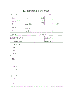 公开招聘普通雇员报名登记表.docx