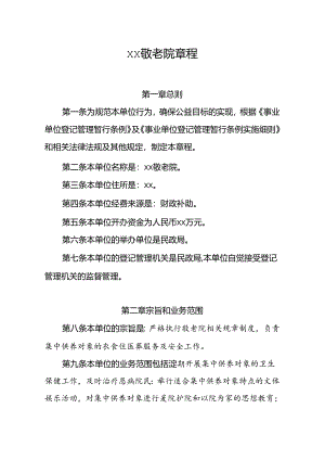 养老机构事业单位敬老院章程.docx