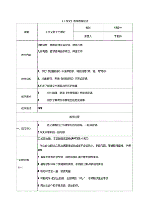 千字文第17课时起翦颇牧教案 国学通用新版千字文下半卷.docx