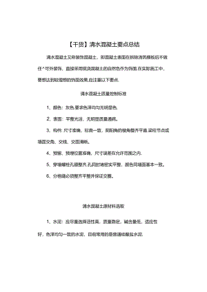 【干货】清水混凝土要点总结.docx