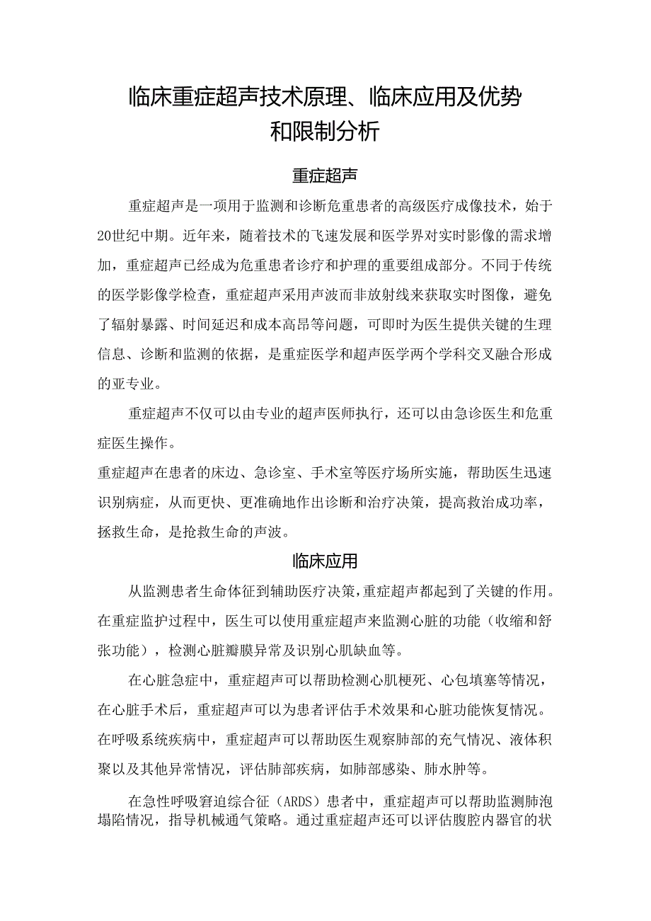 临床重症超声技术原理、临床应用及优势和限制分析.docx_第1页