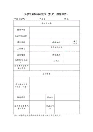 大学公务接待审批表.docx
