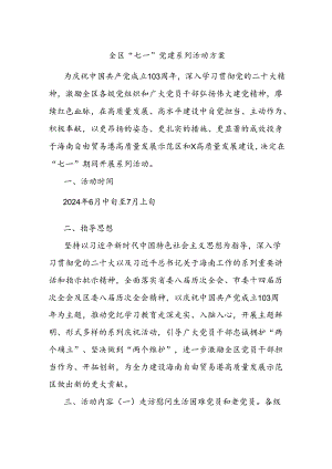 全区“七一”党建系列活动方案.docx