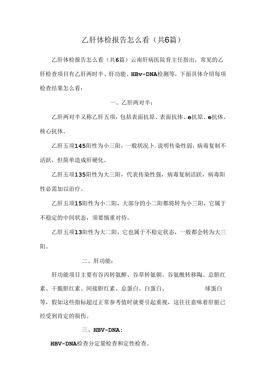 乙肝体检报告怎么看(共6篇).docx_第1页