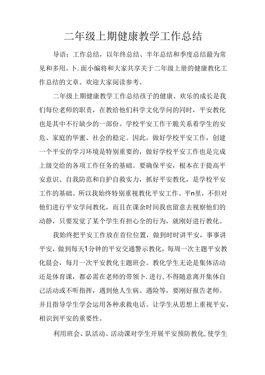 二年级上期健康教学工作总结.docx_第1页
