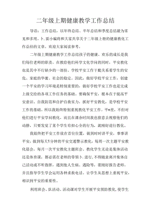 二年级上期健康教学工作总结.docx