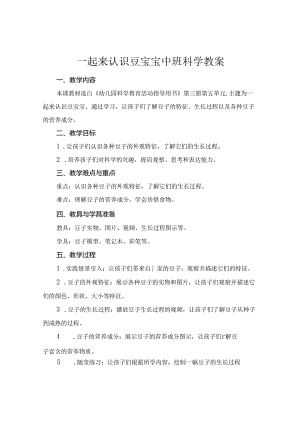 一起来认识豆宝宝中班科学教案.docx